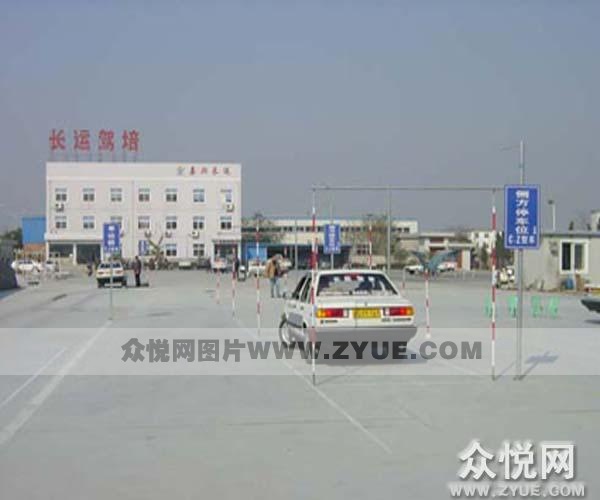 长运驾校教练场